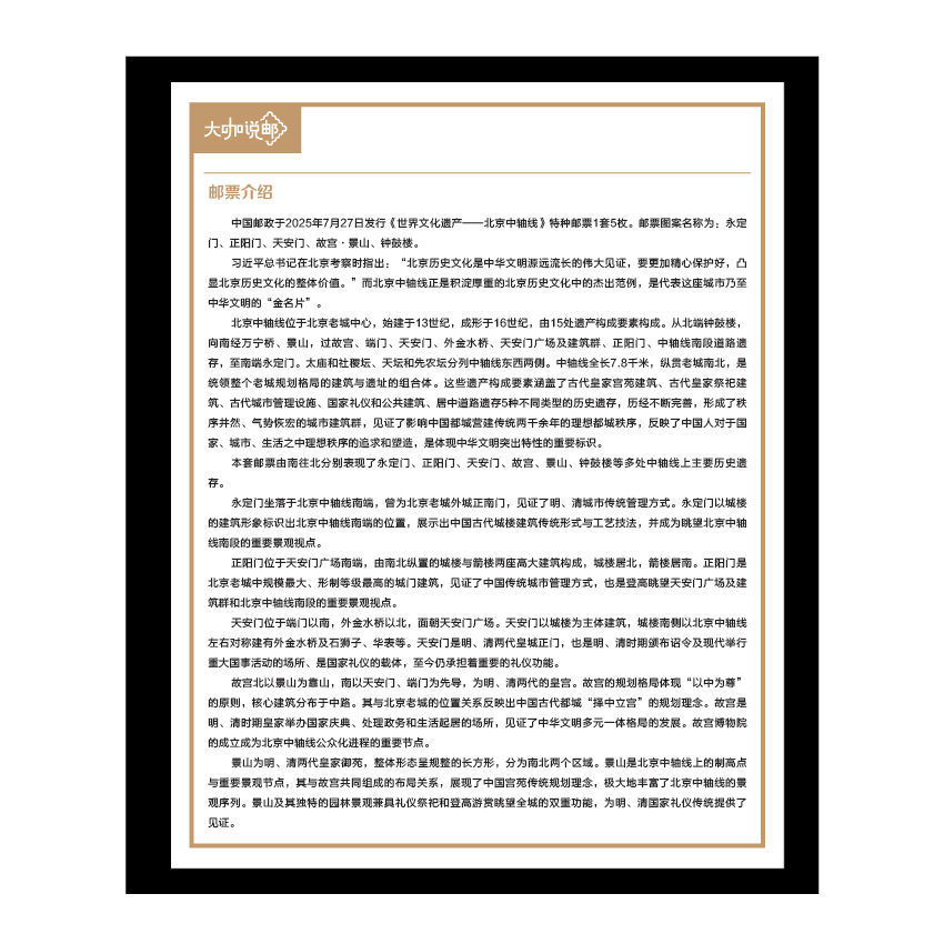 《世界文化遗产——北京中轴线》整版票珍藏（大咖说邮系列）_2