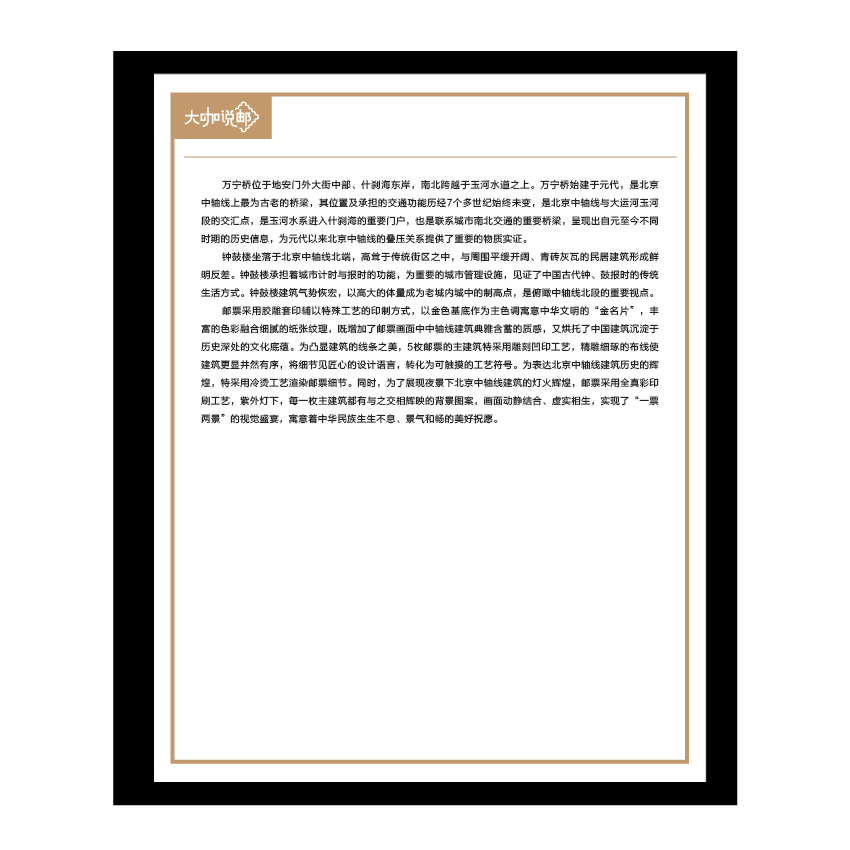 《世界文化遗产——北京中轴线》整版票珍藏（大咖说邮系列）_3