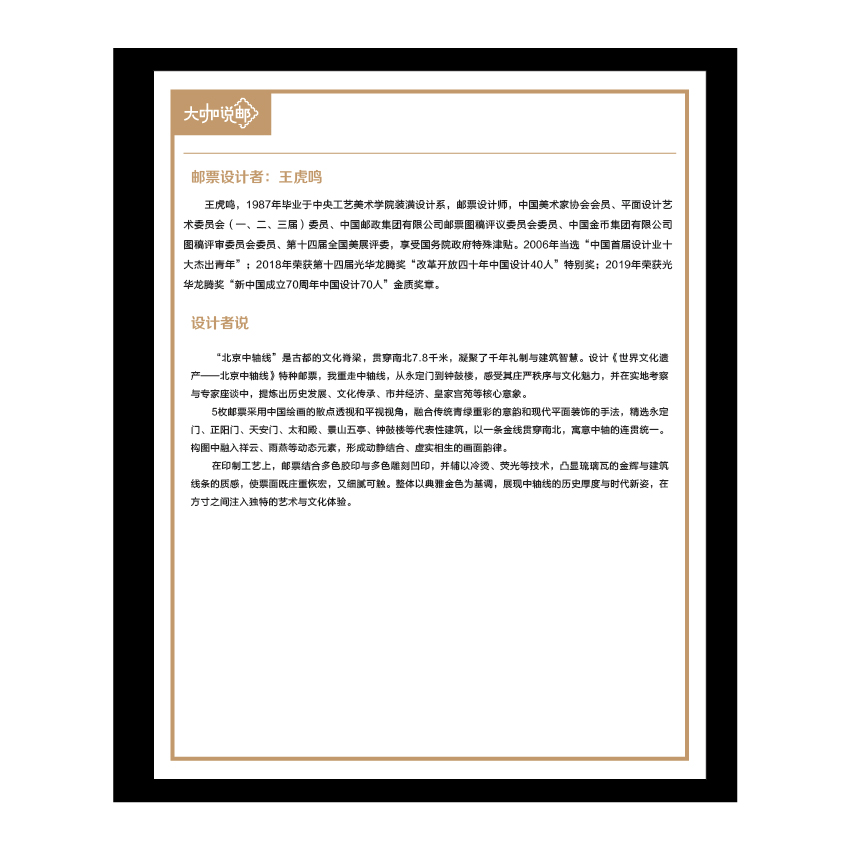 《世界文化遗产——北京中轴线》整版票珍藏（大咖说邮系列）_4