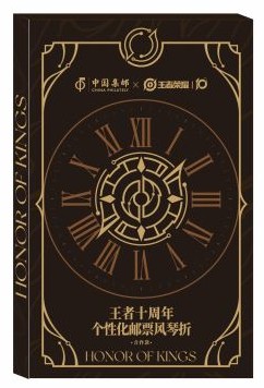 《王者十周年》个性化邮票风琴折_0