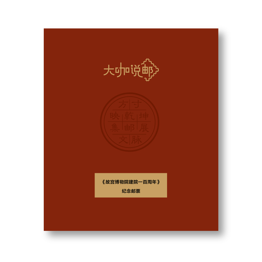 《故宫博物院建院一百周年》整版票珍藏（大咖说邮系列）_1