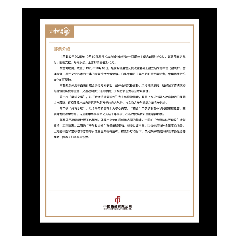 《故宫博物院建院一百周年》整版票珍藏（大咖说邮系列）_3