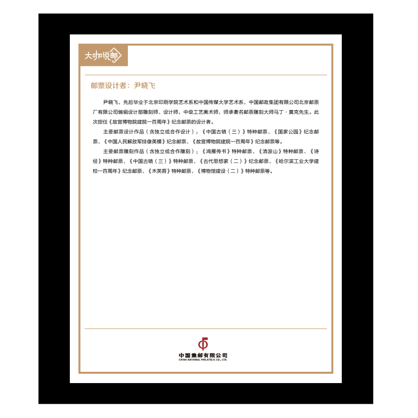《故宫博物院建院一百周年》整版票珍藏（大咖说邮系列）_4