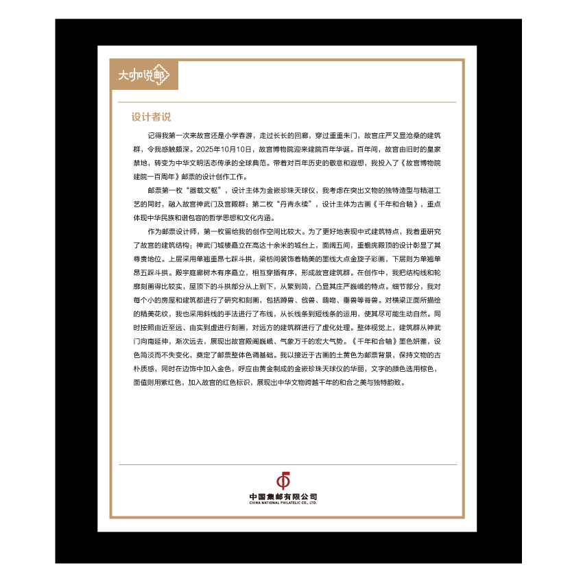 《故宫博物院建院一百周年》整版票珍藏（大咖说邮系列）_5