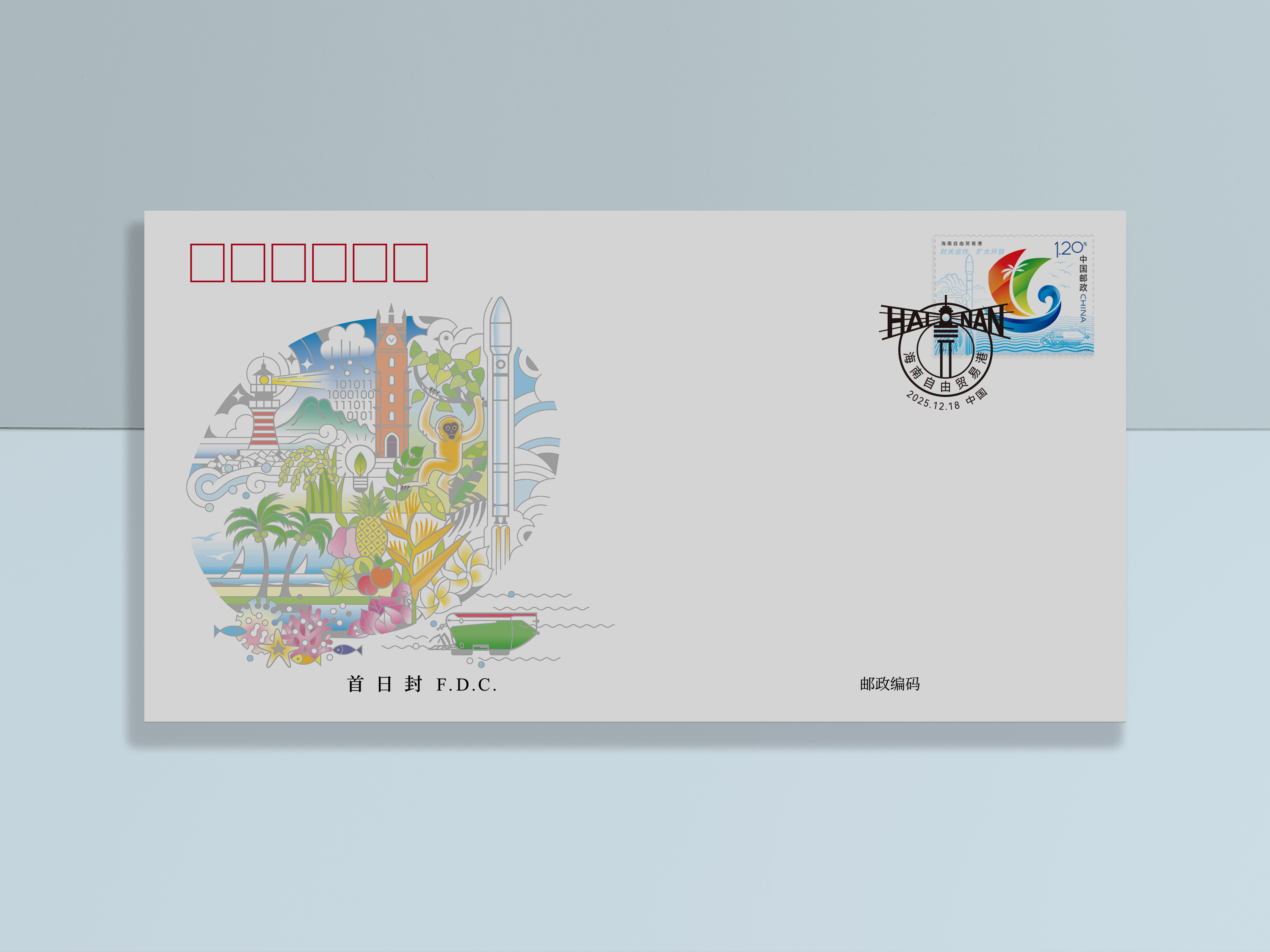 《海南自由贸易港》首日封_0