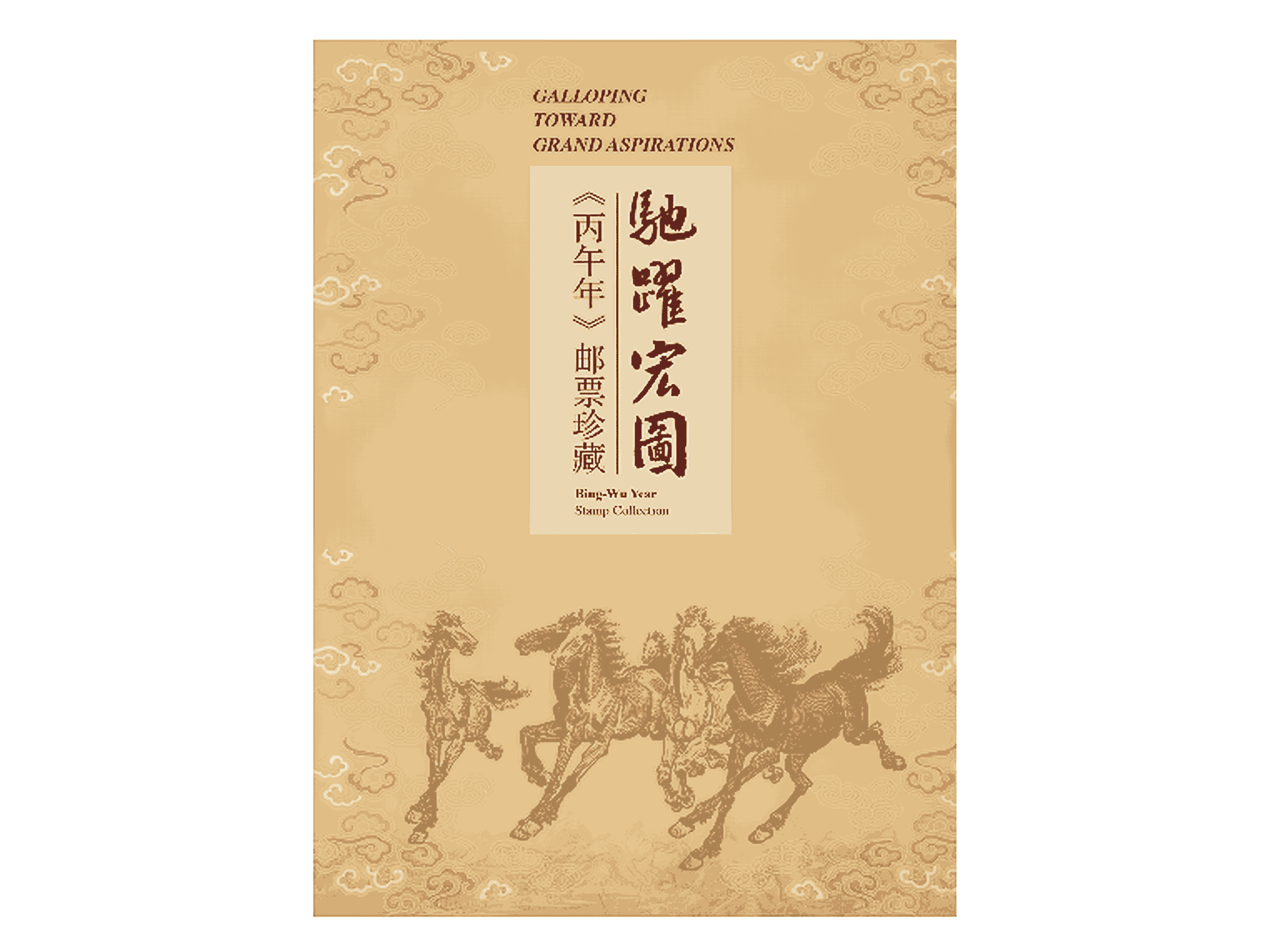 《驰跃宏图》大版折_0