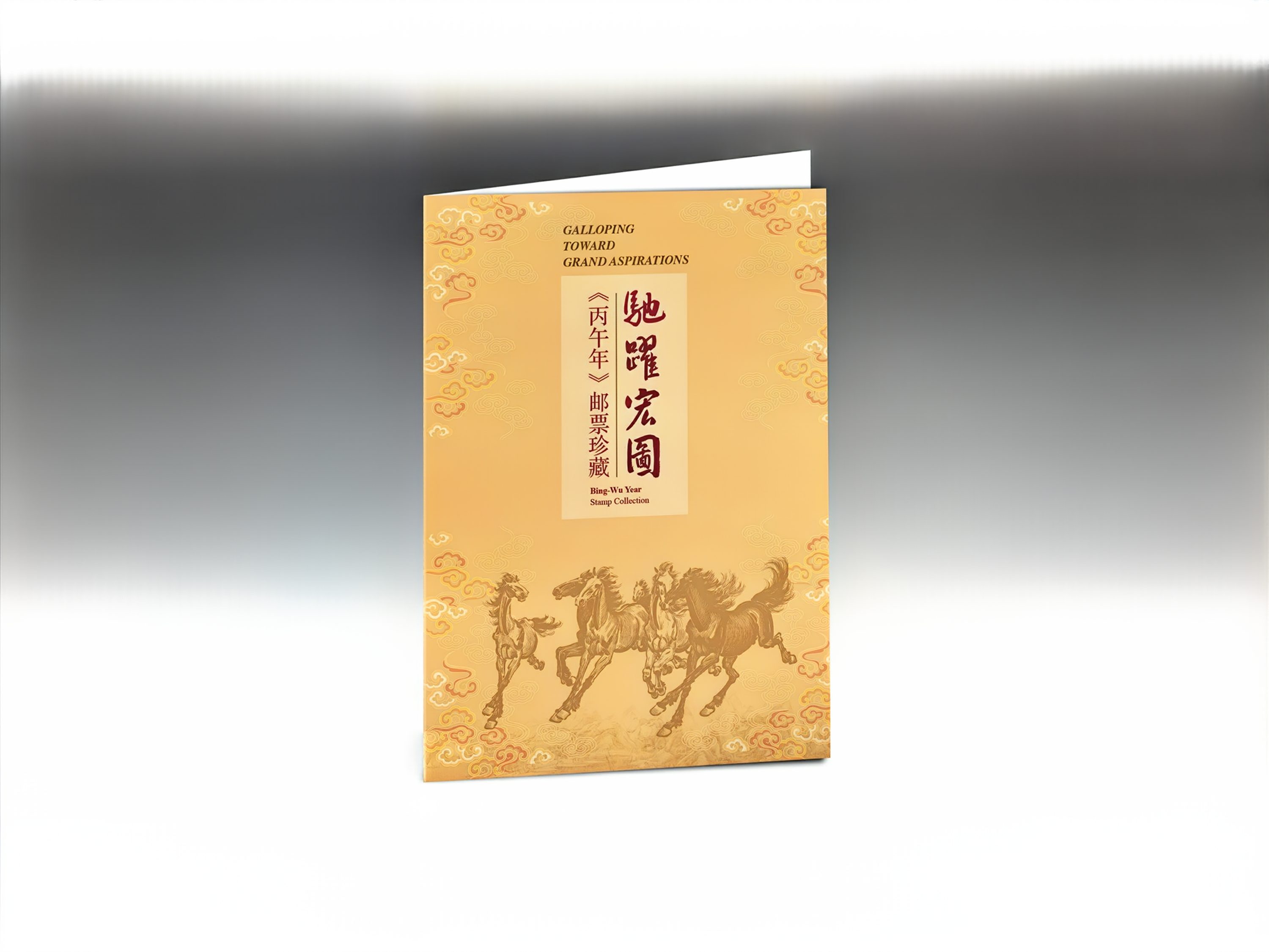 《驰跃宏图》大版折_5