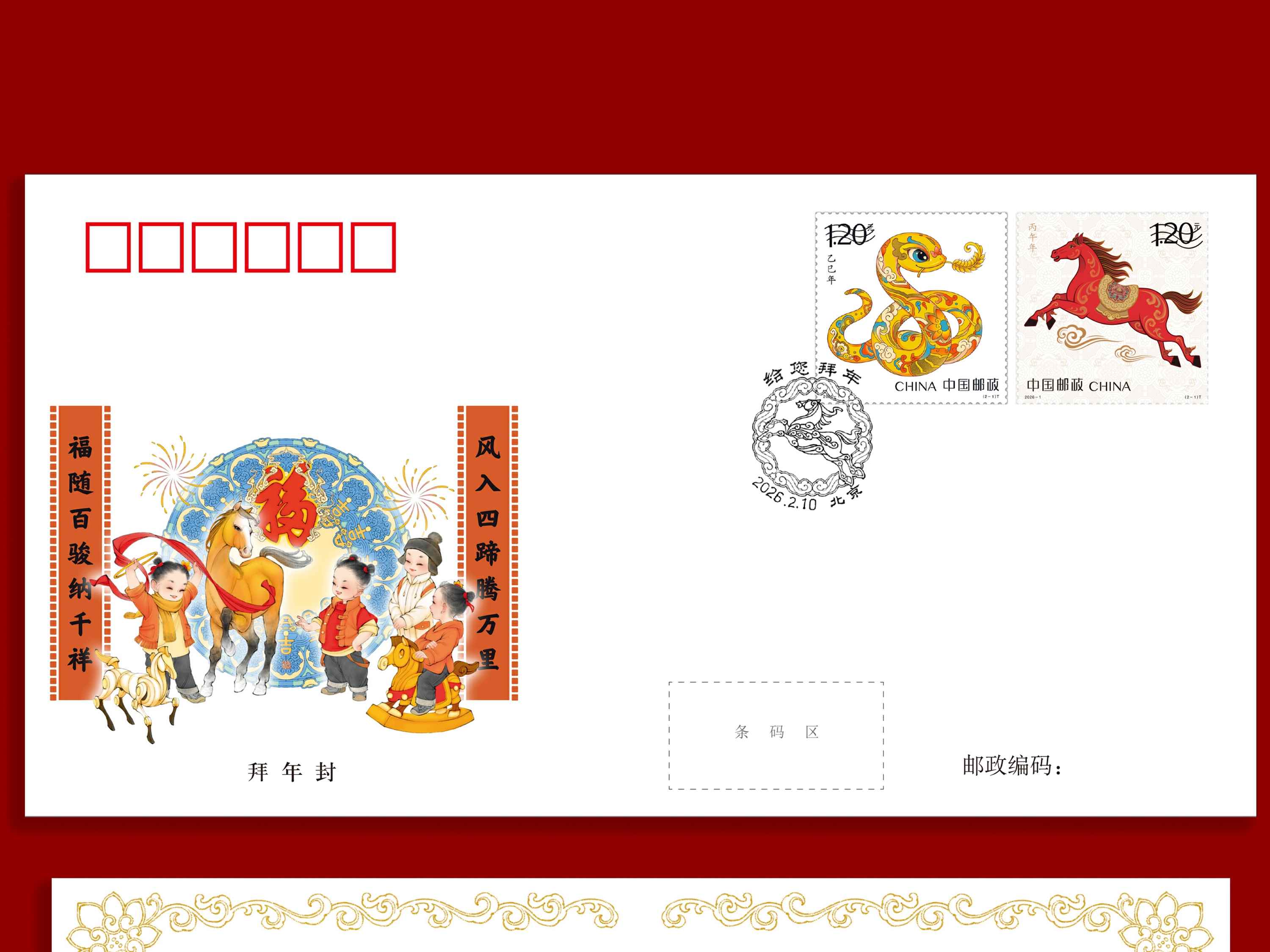《丙午年》拜年封_0