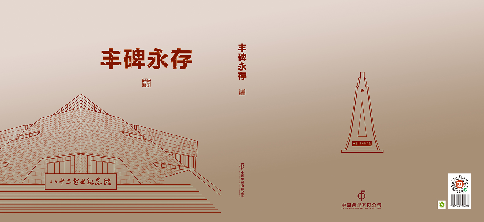 《丰碑永存》邮册_0