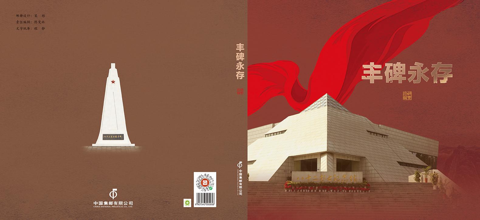 《丰碑永存》邮册_1