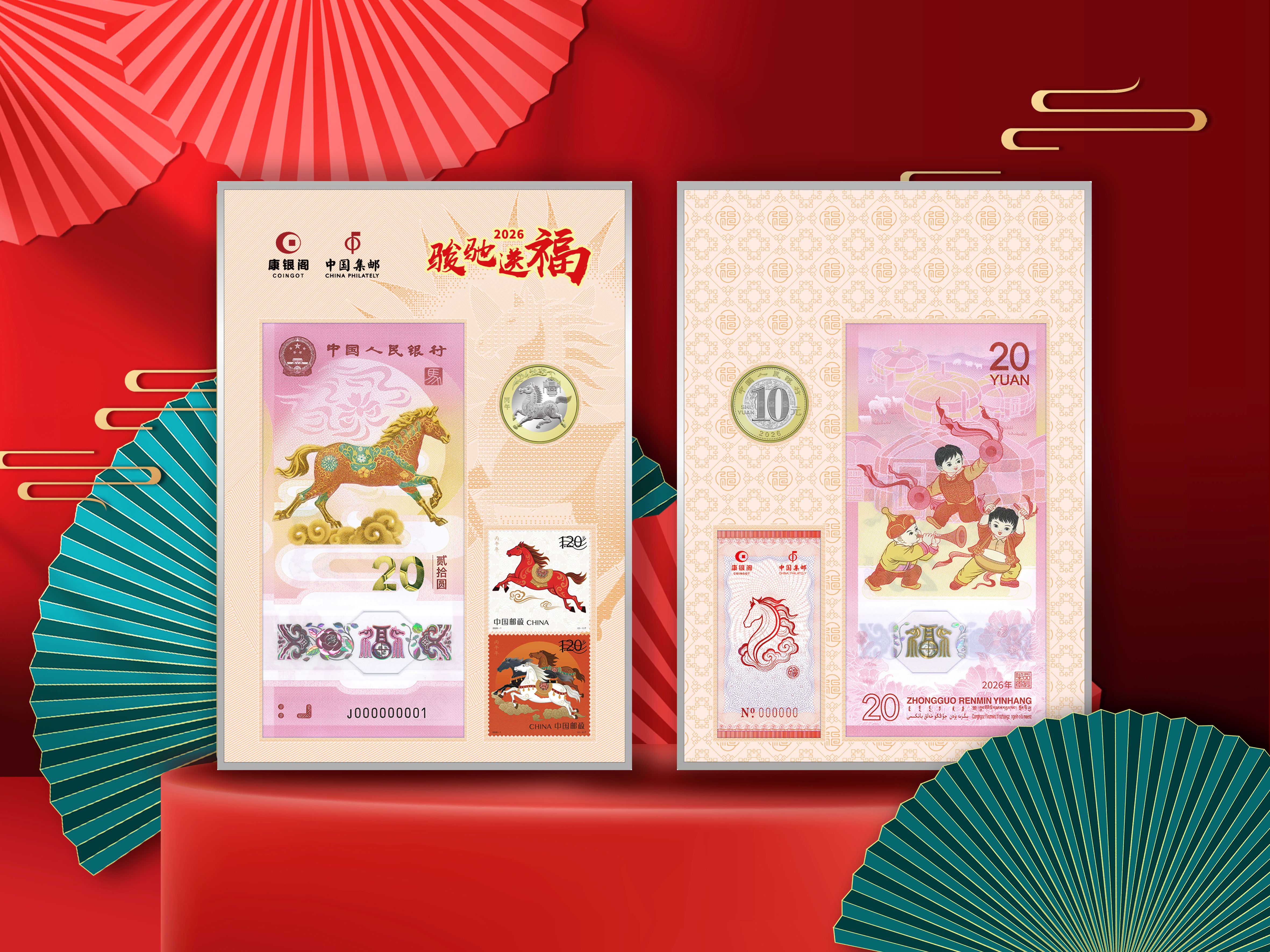 《骏驰送福》丙午年邮币钞套装_0