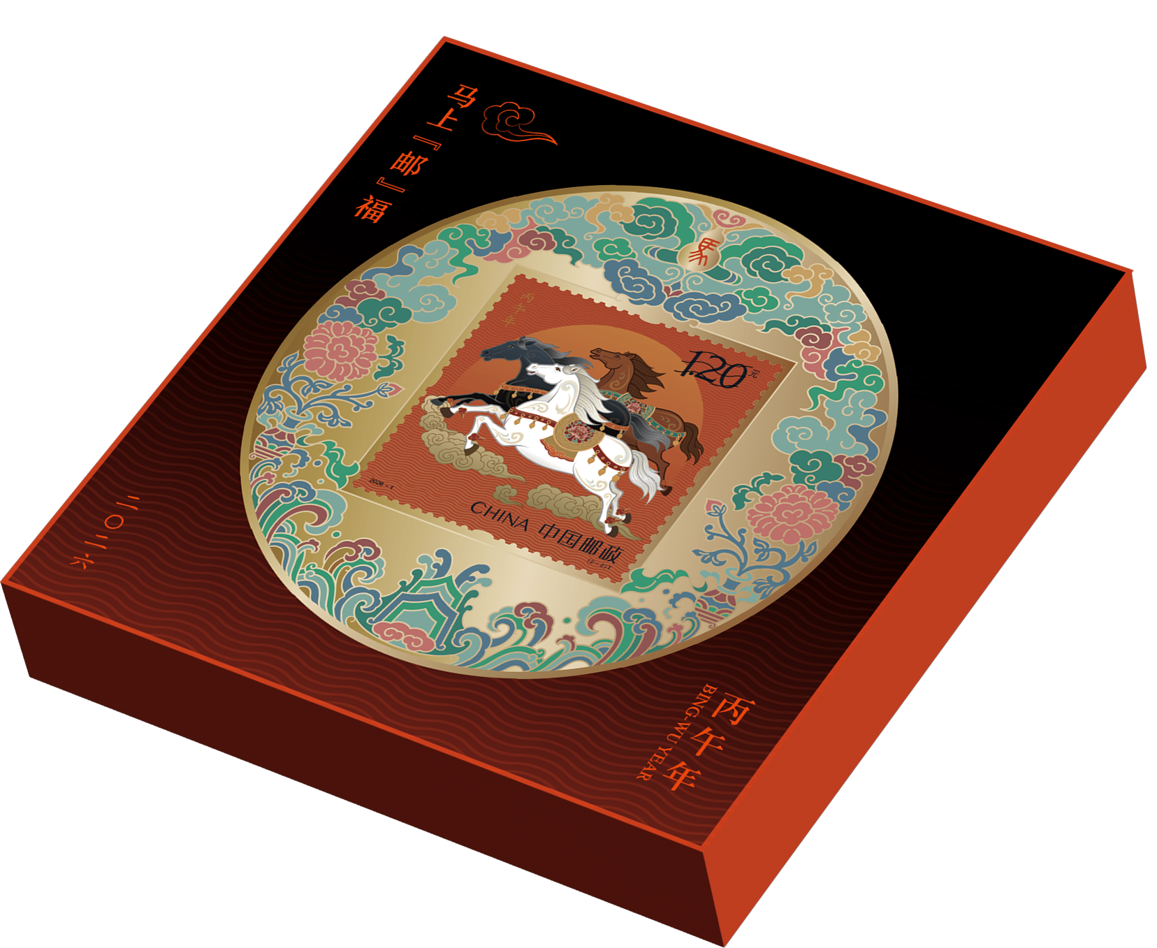 《马上“邮”福》丙午年生肖邮票冰箱贴_0