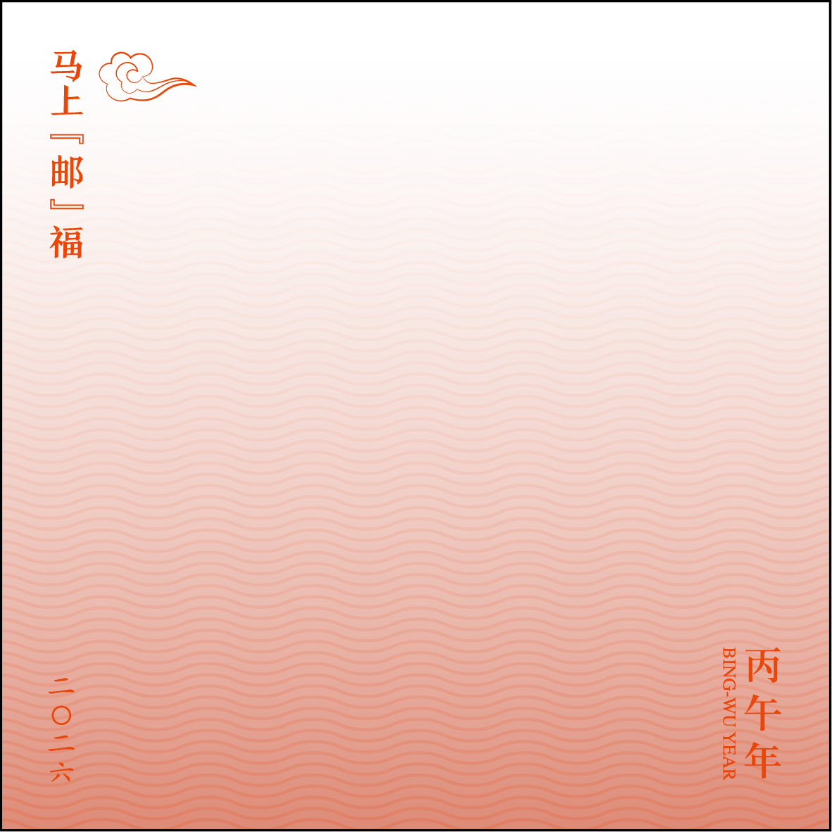 《马上“邮”福》丙午年生肖邮票冰箱贴_3