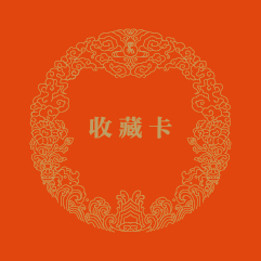 《马上“邮”福》丙午年生肖邮票冰箱贴_4