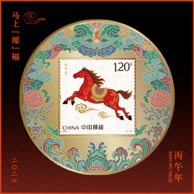 《马上“邮”福》丙午年生肖邮票冰箱贴_5