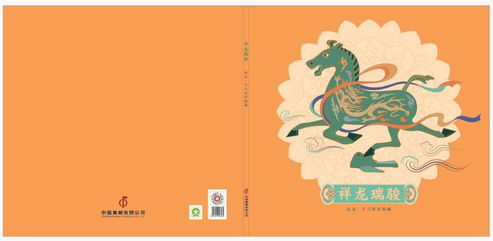 《祥龙瑞骏》辰龙·午马贺岁典藏_0
