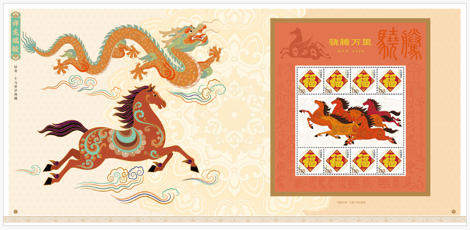 《祥龙瑞骏》辰龙·午马贺岁典藏_2
