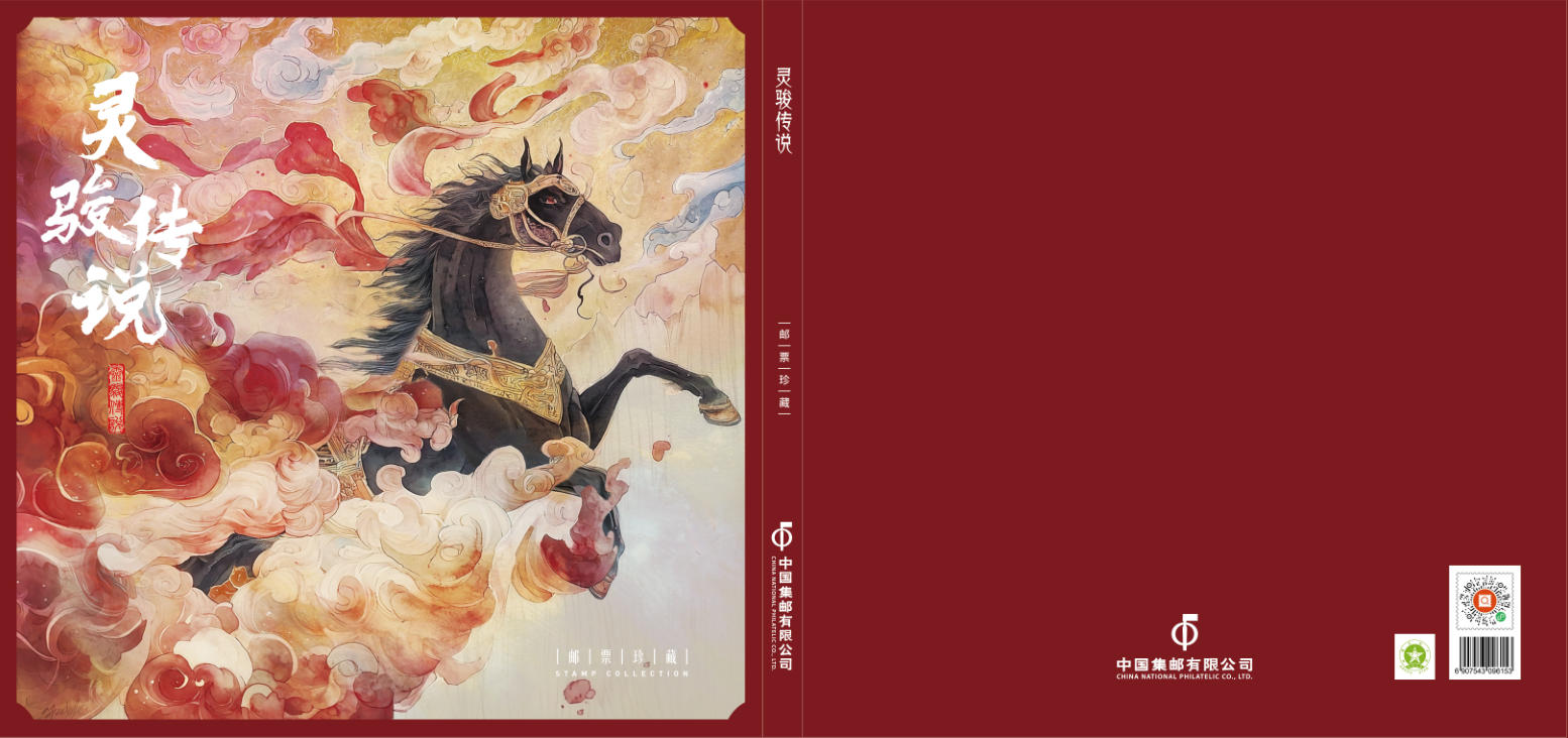 《灵骏传说》邮票珍藏_1