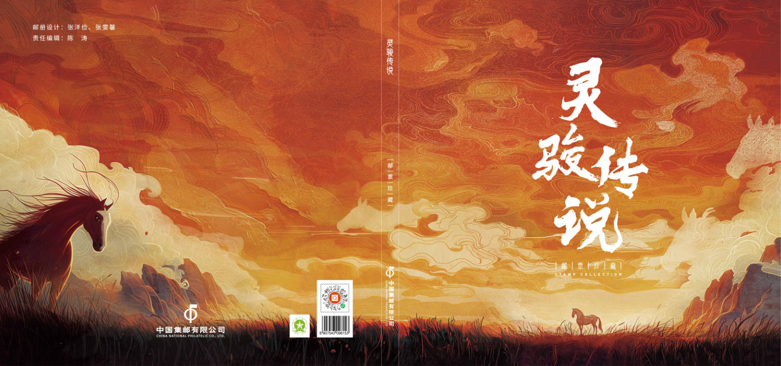 《灵骏传说》邮票珍藏_2