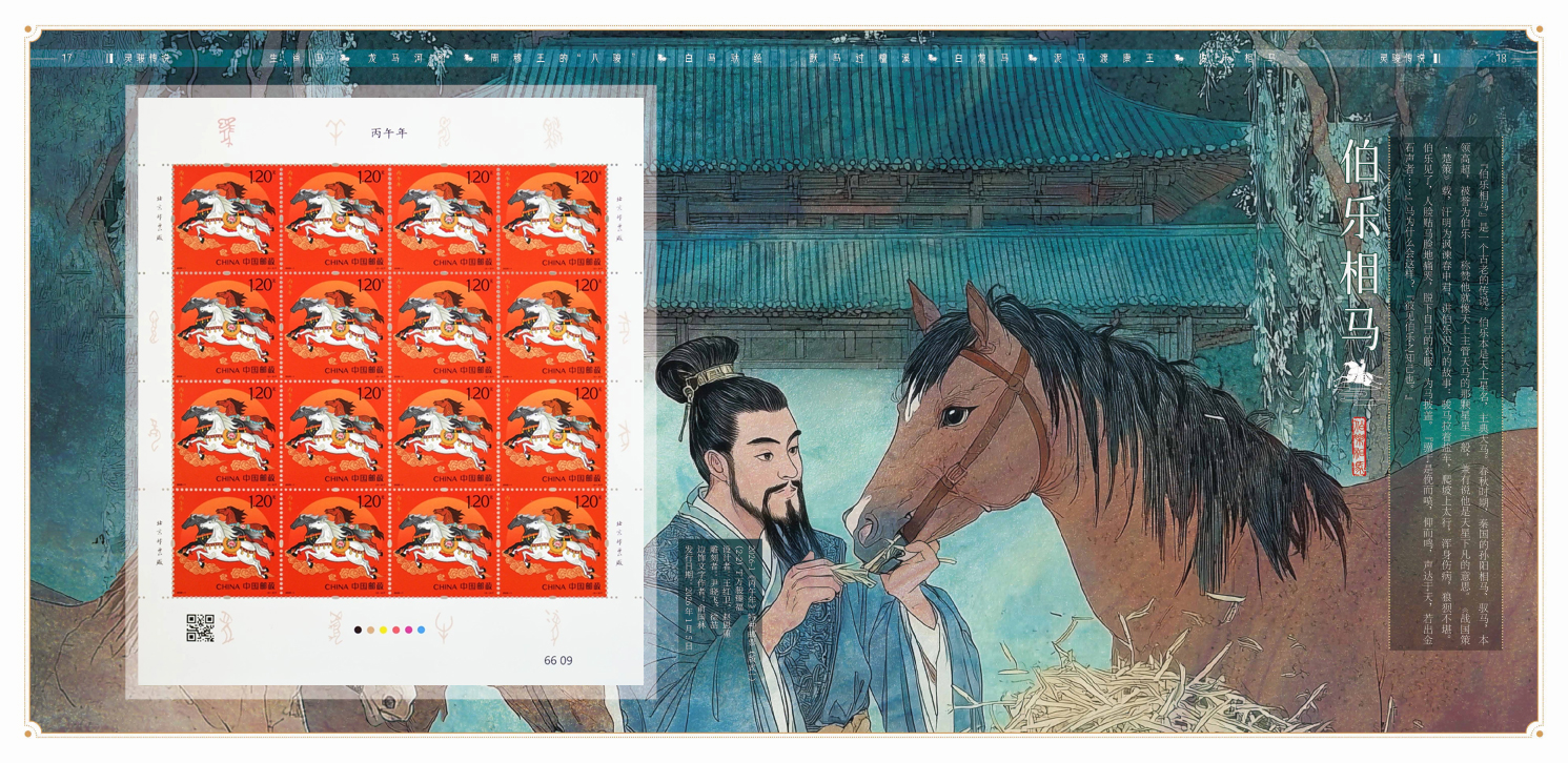 《灵骏传说》邮票珍藏_11