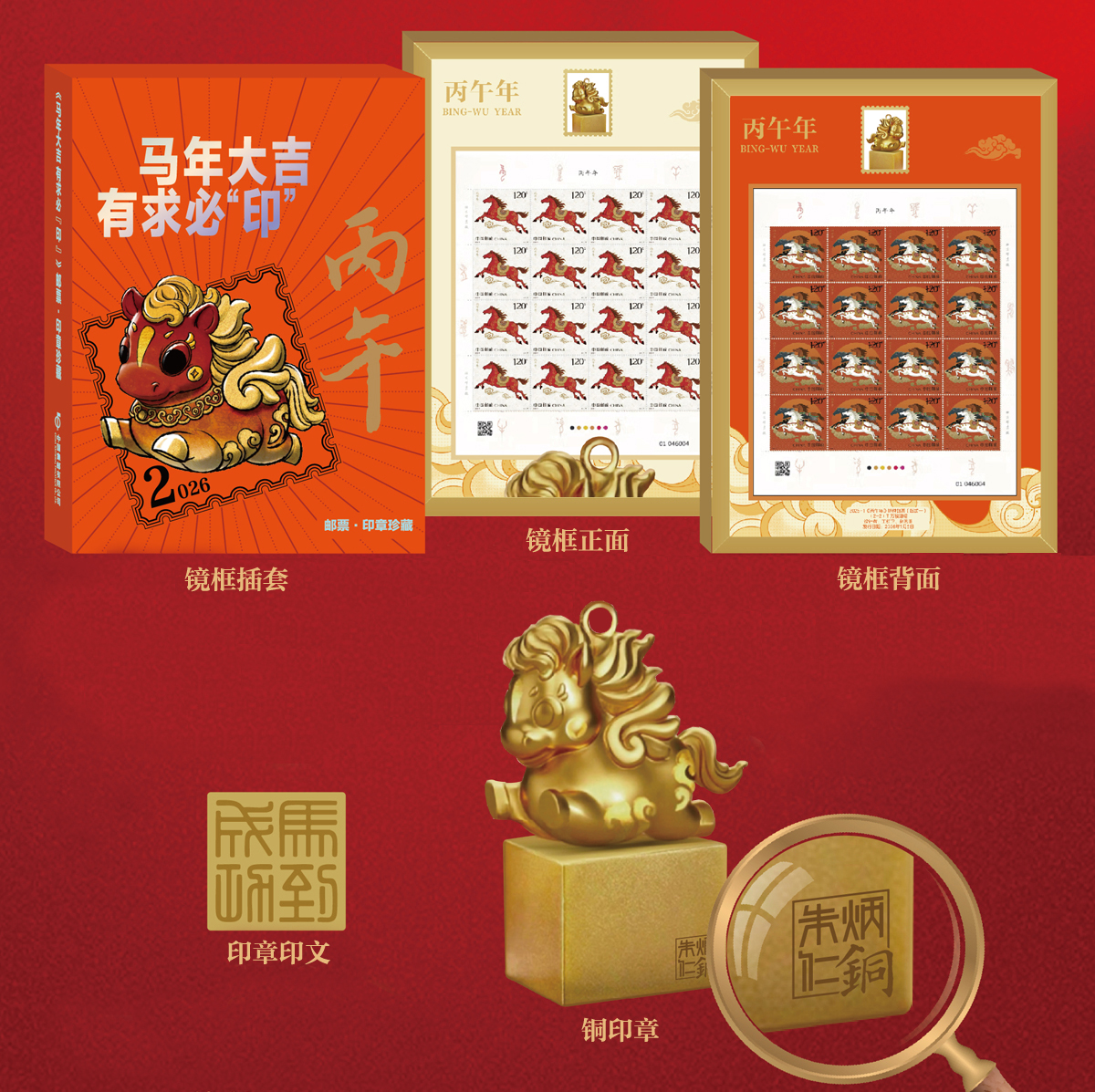 《马年大吉 有求必“印”》邮票·印章珍藏_0