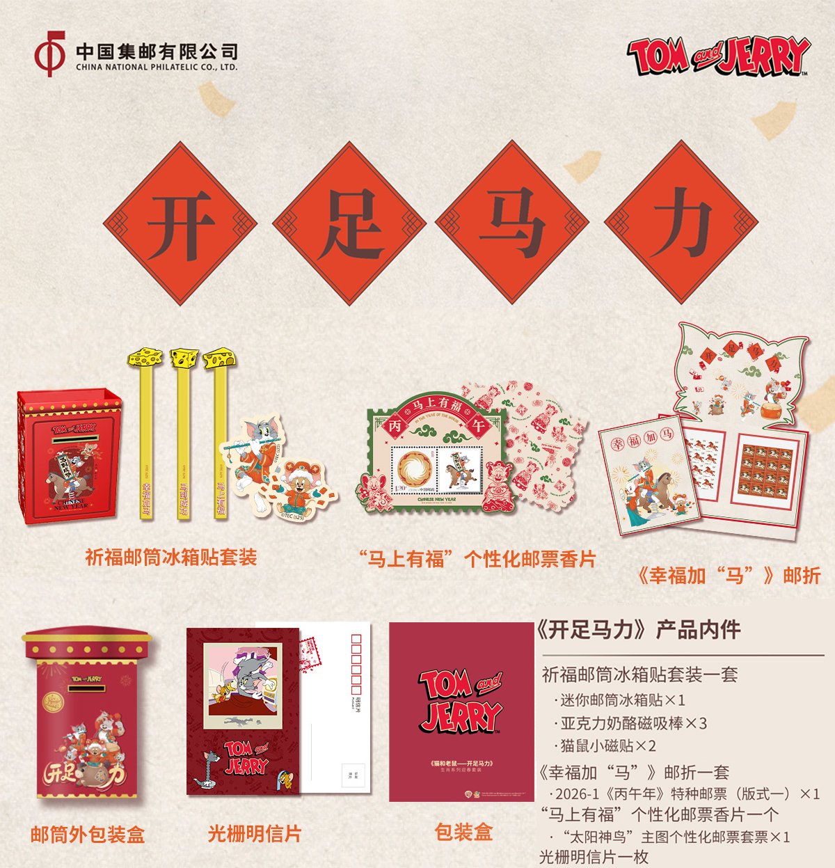 《猫和老鼠——开足马力》生肖系列迎春套装_0
