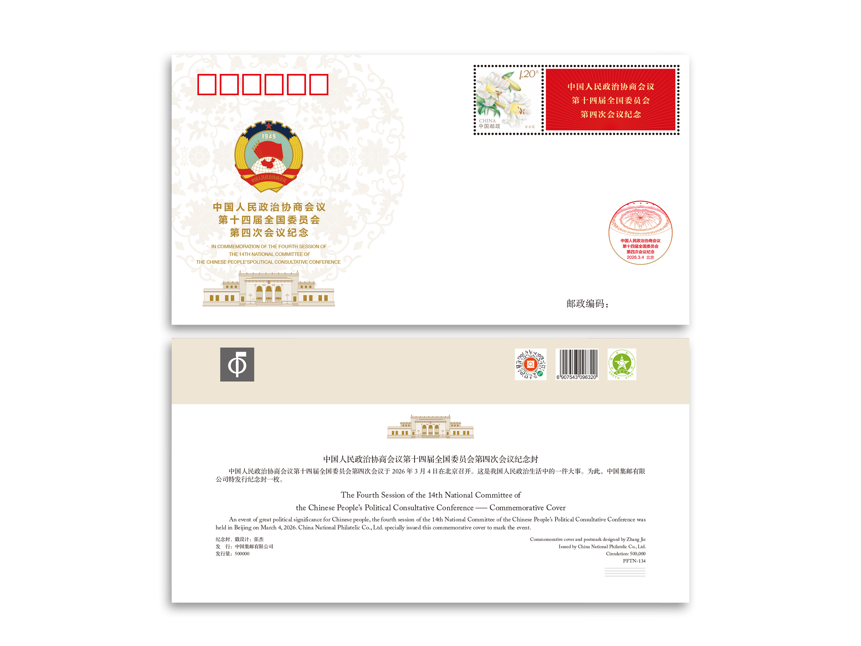 《中国人民政治协商会议第十四届全国委员会第四次会议》纪念封（2026政协封）_0