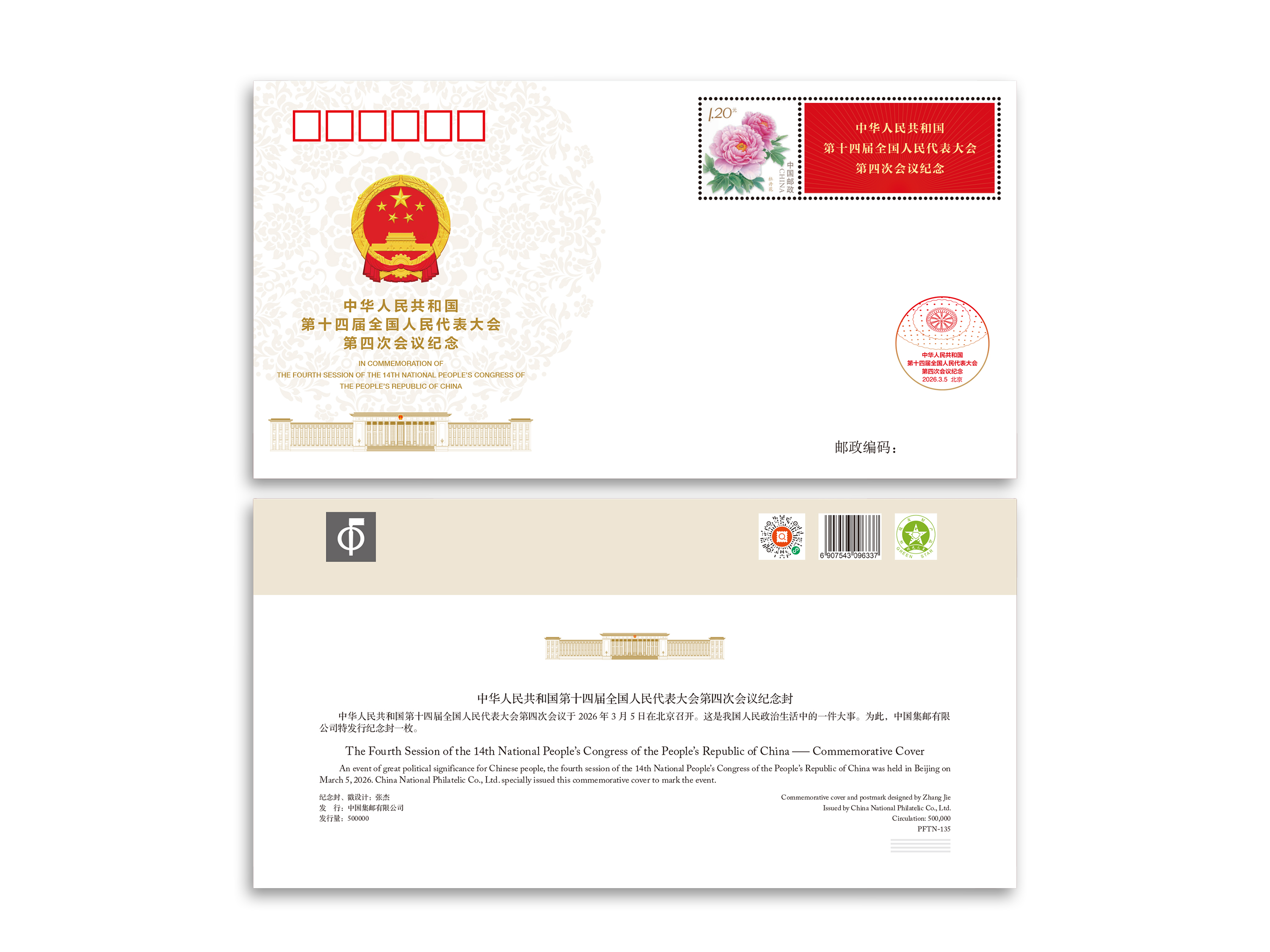 《中华人民共和国第十四届全国人民代表大会第四次会议》纪念封（2026人大封）_0