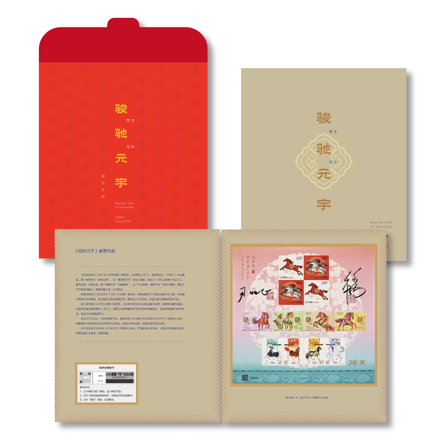 《骏驰元宇》邮票珍藏_0