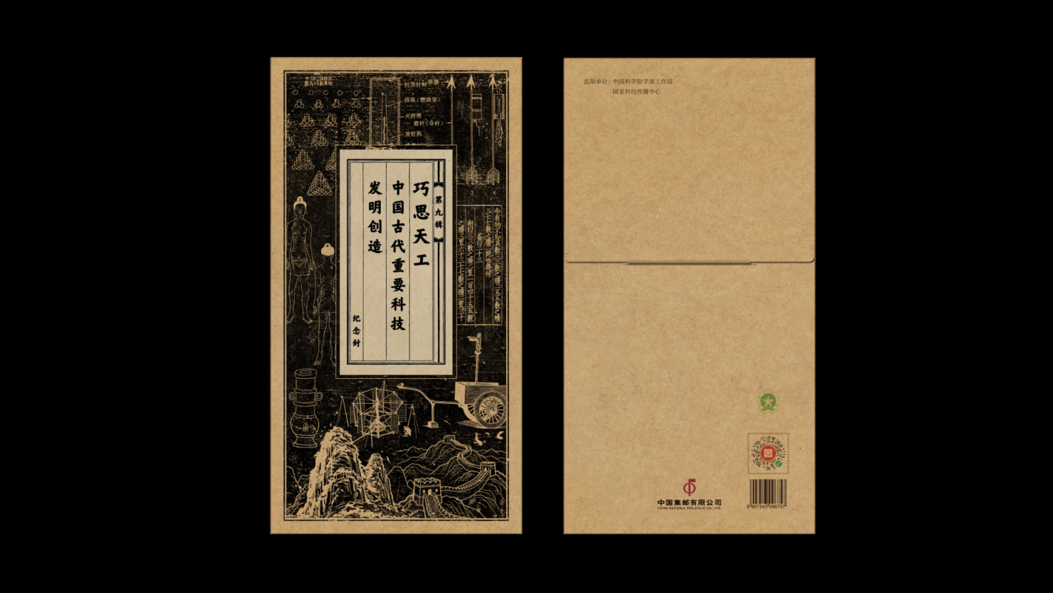 巧思天工——中国古代重要科技发明创造纪念封（第九辑）_0