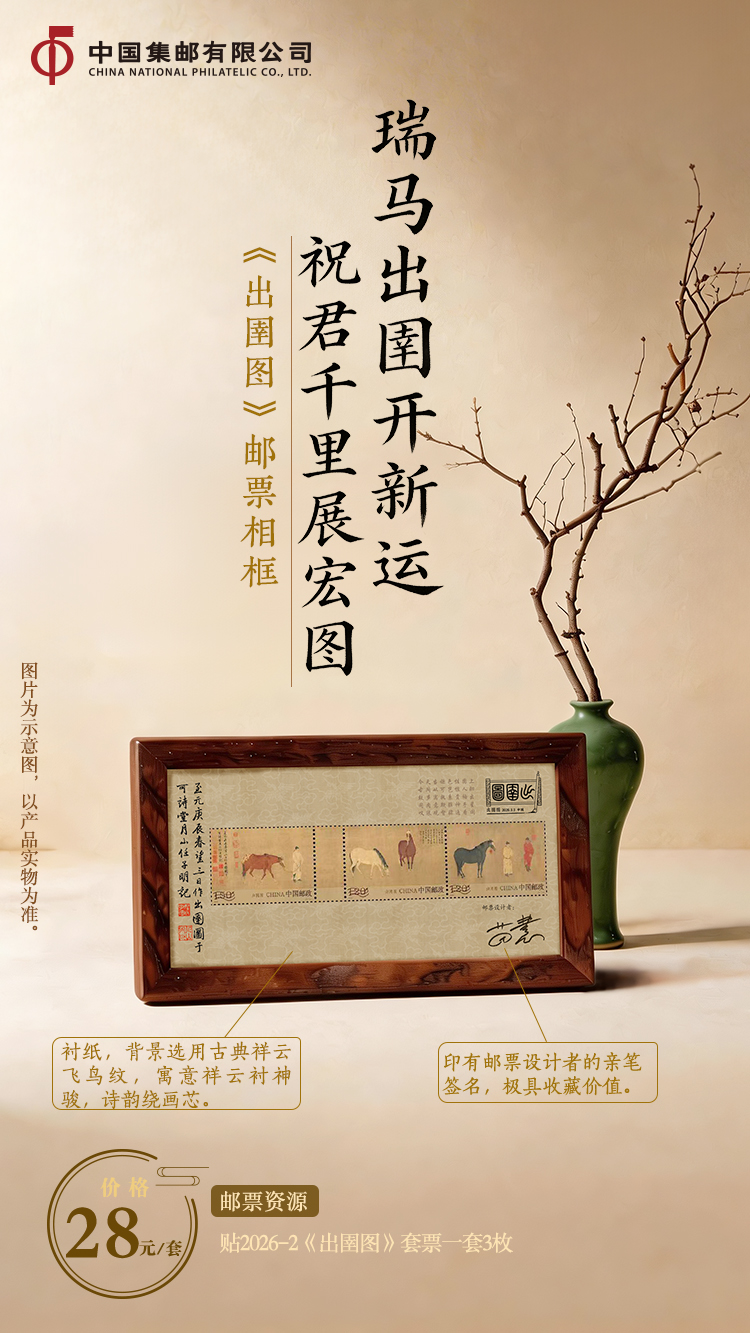 《出圉图》特种邮票相框_0