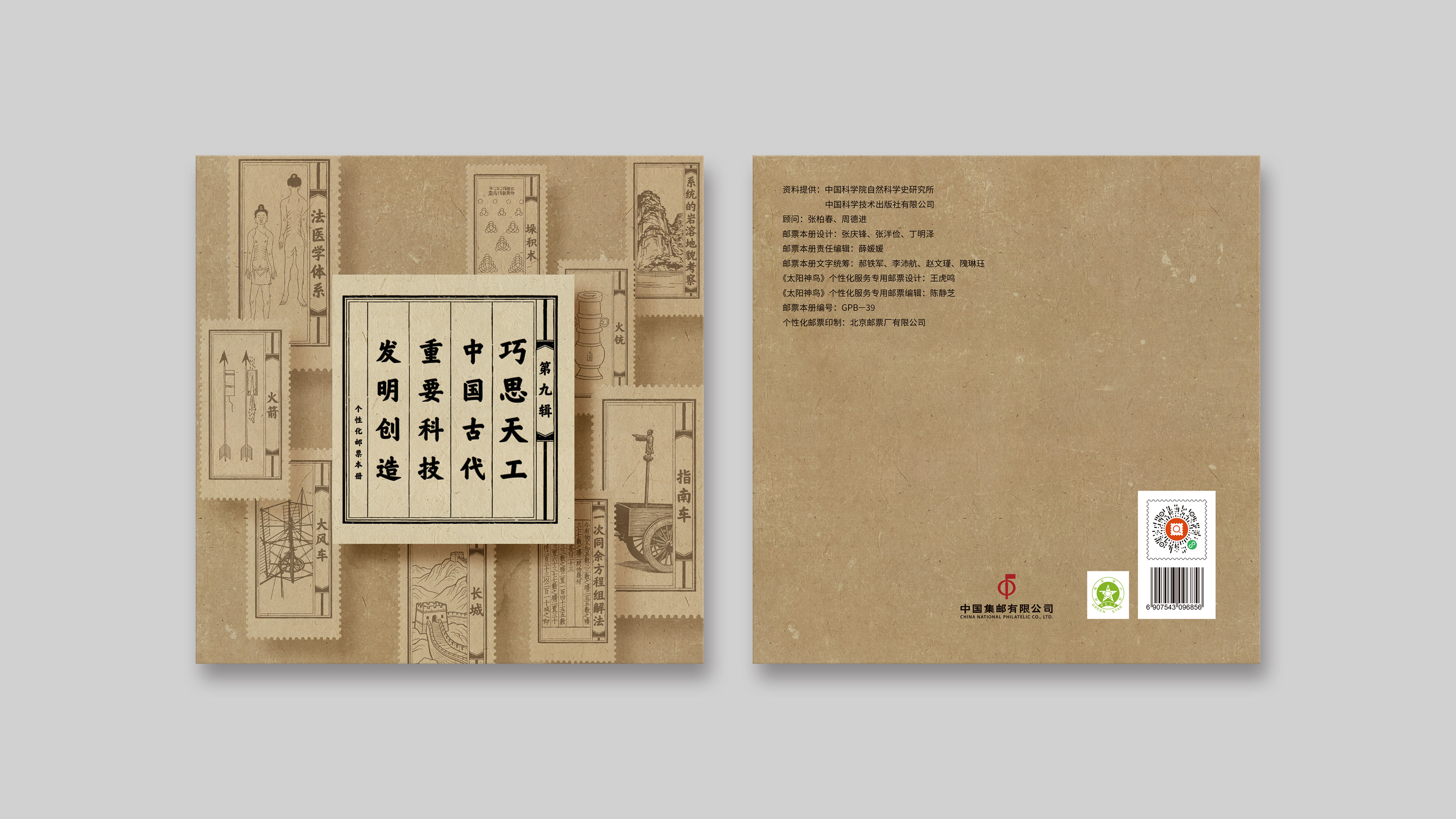 	 巧思天工——中国古代重要科技发明创造个性化本票册（第九辑）_1