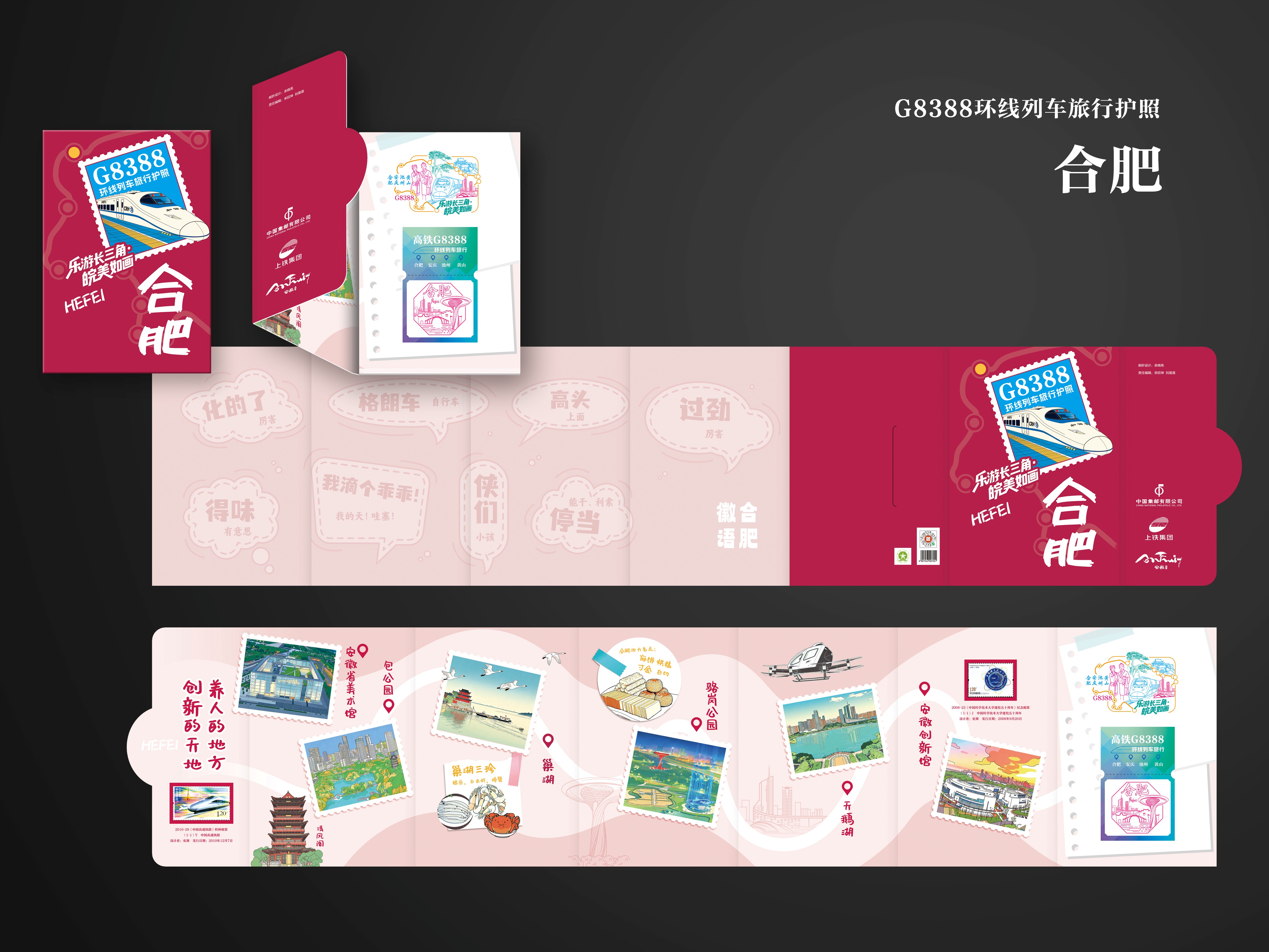 G8388环线列车旅行护照——合肥_0