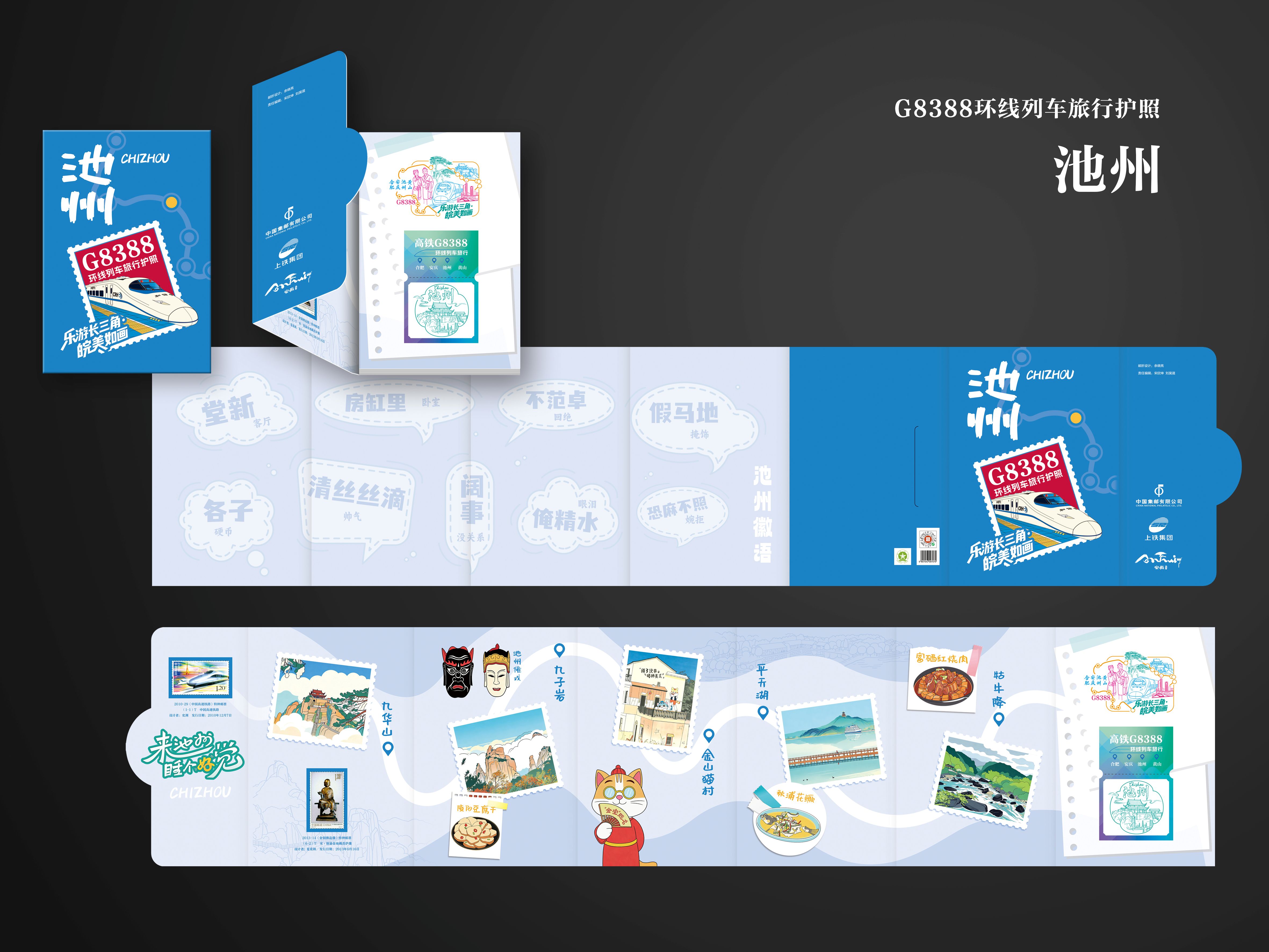 G8388环线列车旅行护照——池州_0