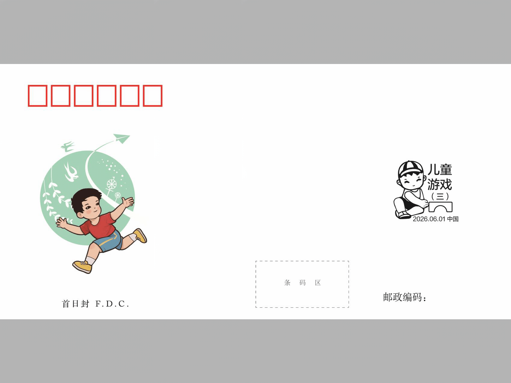 《儿童游戏 (三)》 首日封_0