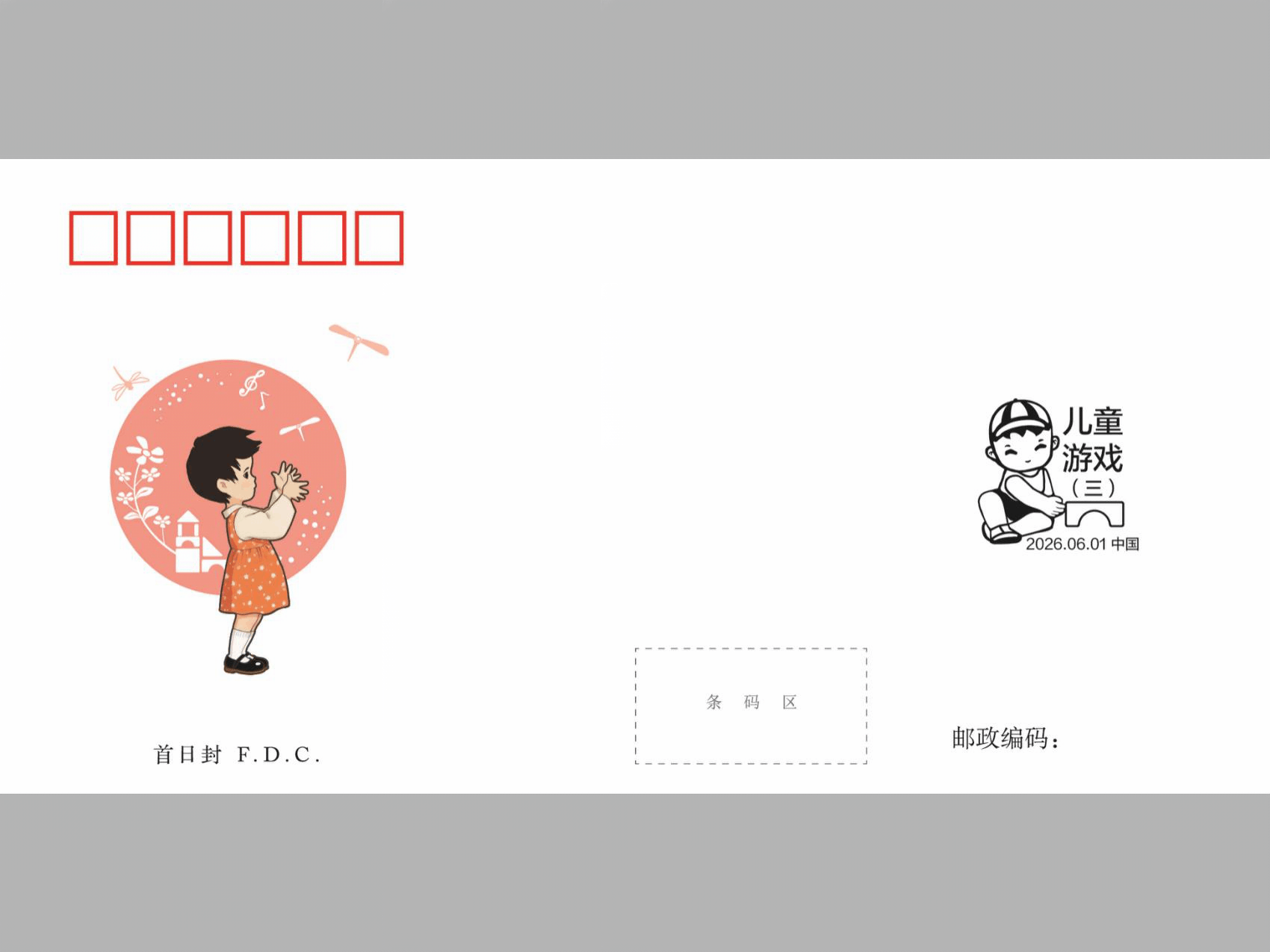 《儿童游戏 (三)》 首日封_1