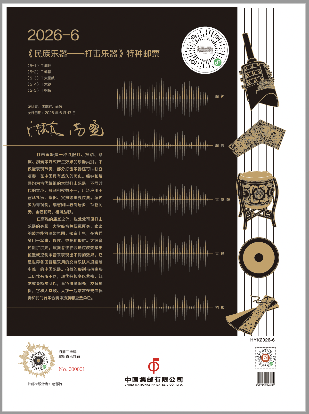 《民族乐器 — 打击乐器》护邮卡_0