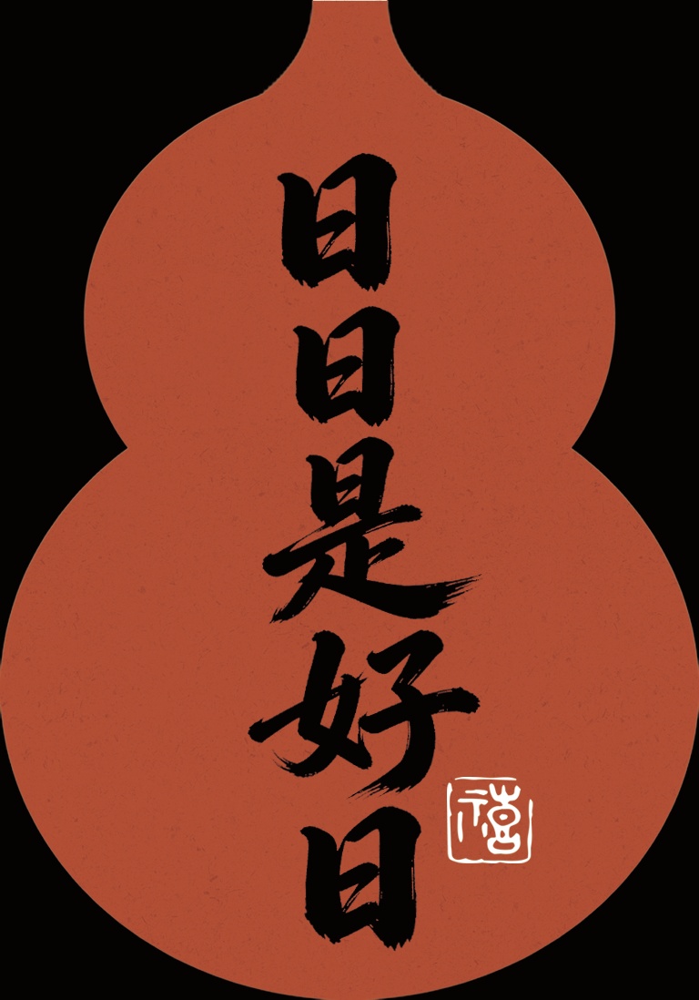 《百家姓》香囊挂饰个性化邮票异型书签套装_5