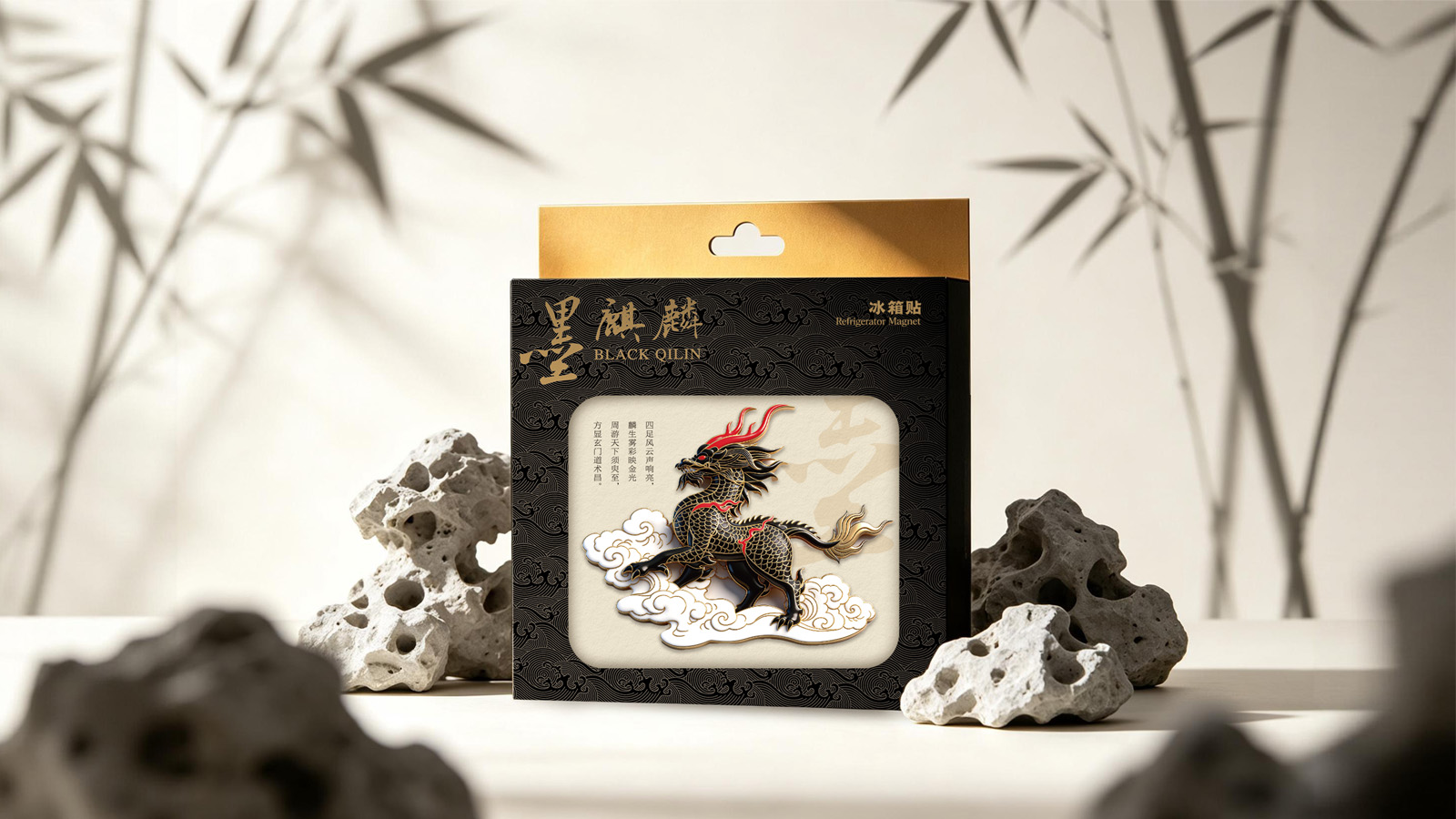 “墨麒麟”冰箱贴_3