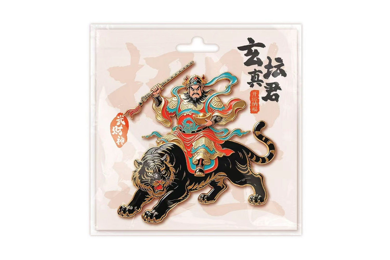 “武财神”冰箱贴_1