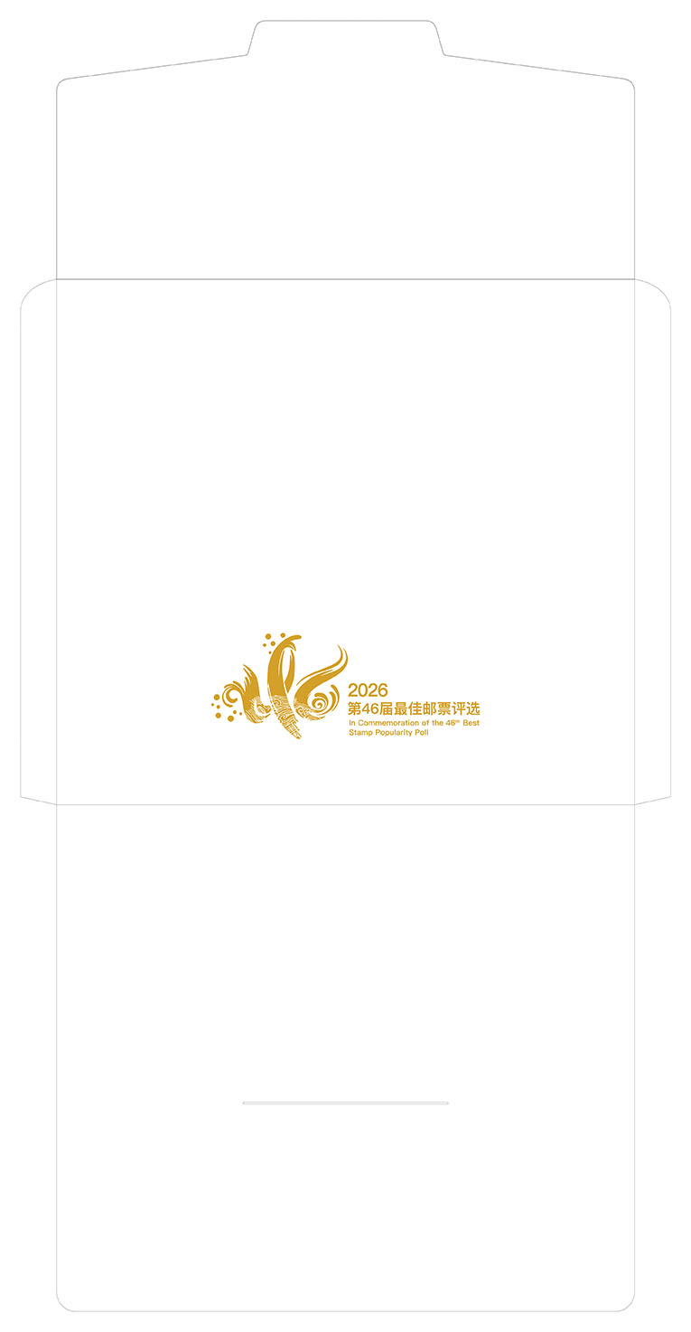 《第46届最佳邮票评选》纪念邮折_2