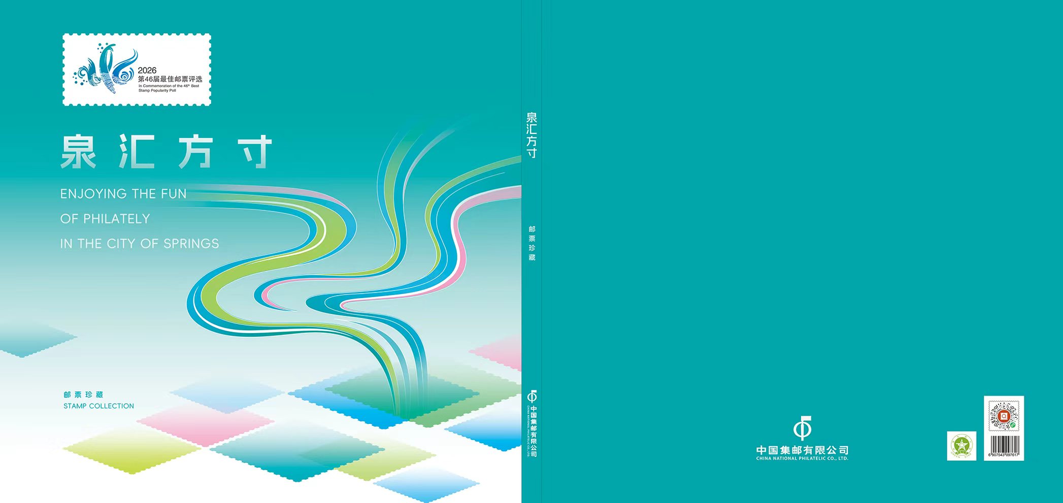 《泉汇方寸》第37-46届佳邮评选珍藏_0