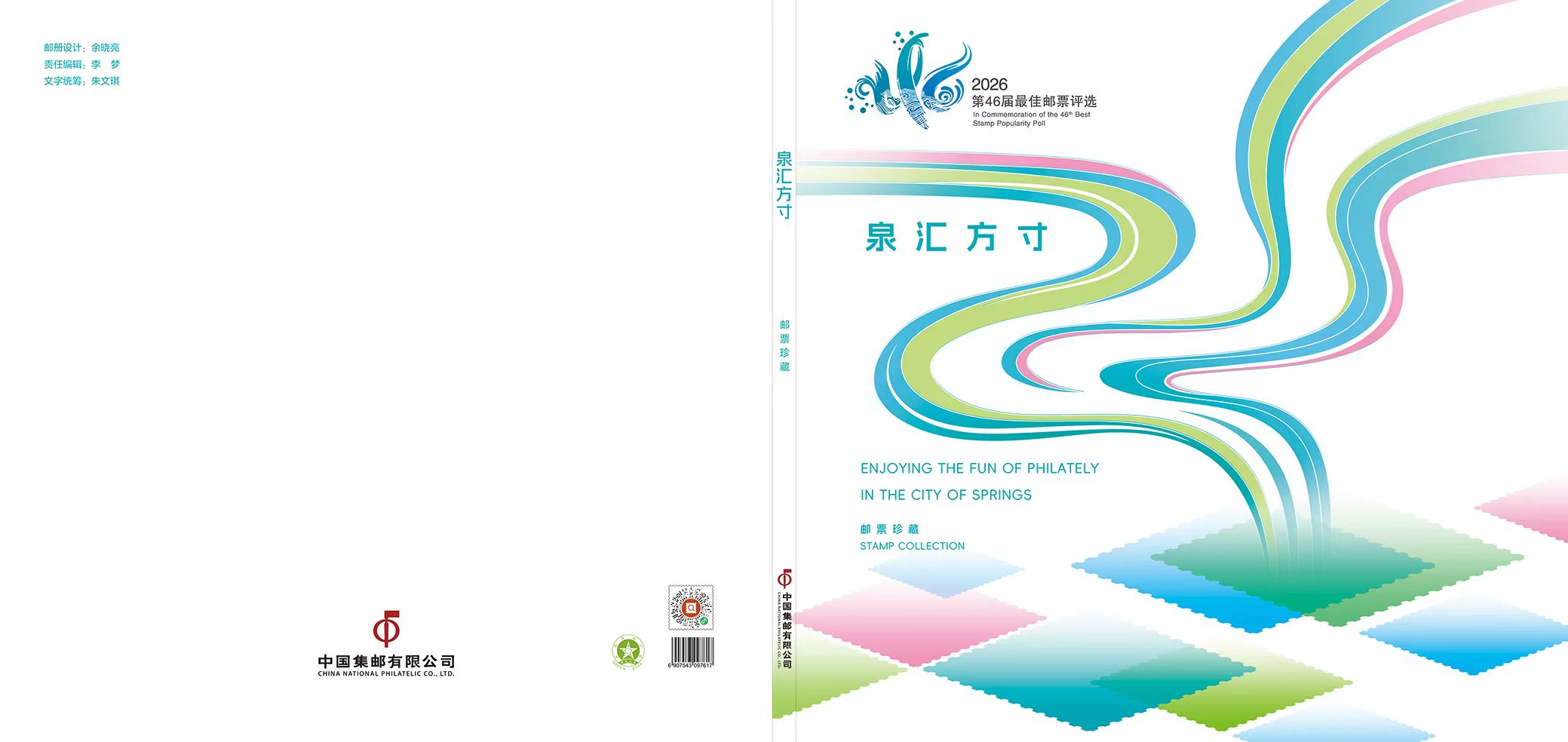 《泉汇方寸》第37-46届佳邮评选珍藏_1