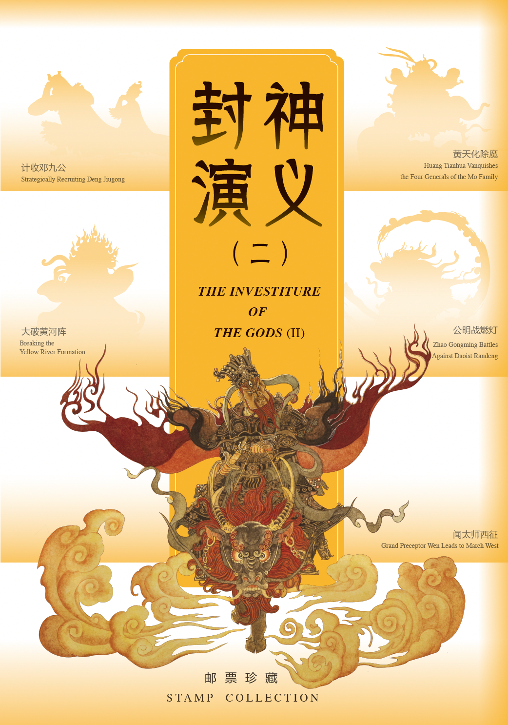 《封神演义（二）》PZ邮折_0