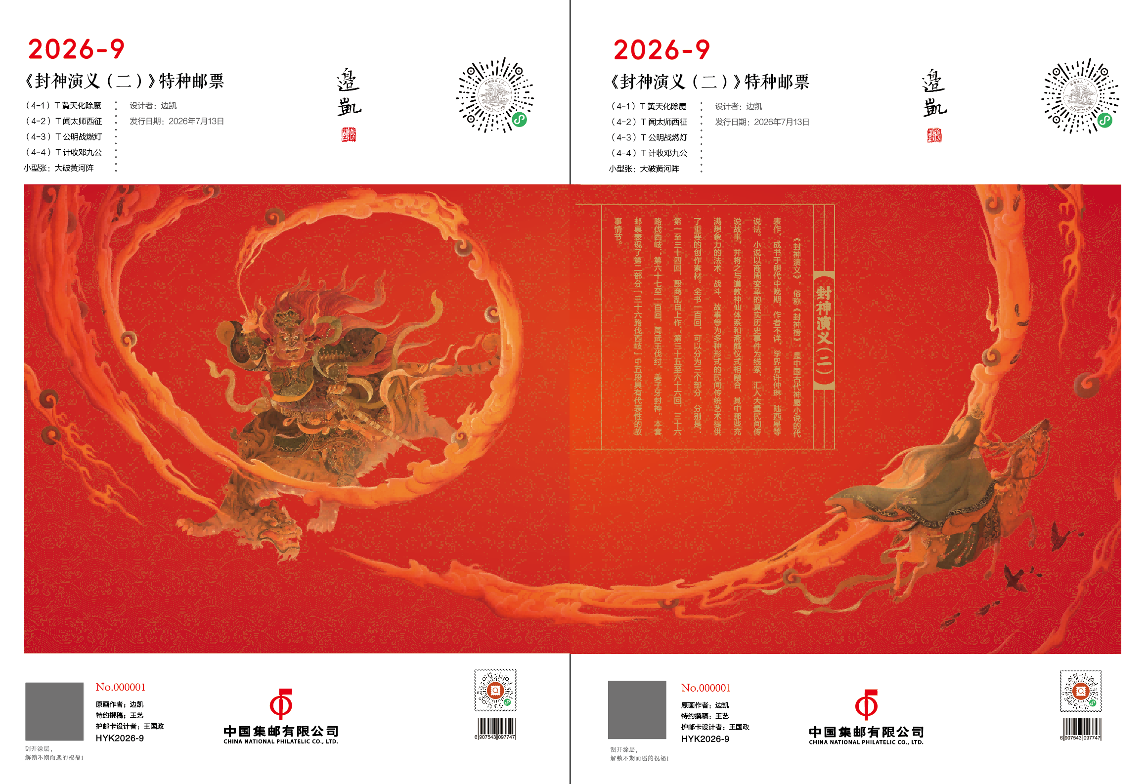 《封神演义（二）》护邮卡_0