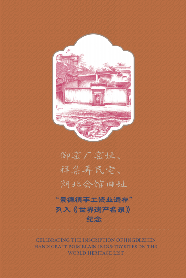 “景德镇手工瓷业遗存”列入《世界遗产名录》透卡明信片_0