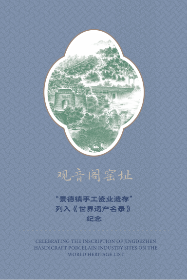 “景德镇手工瓷业遗存”列入《世界遗产名录》透卡明信片_1