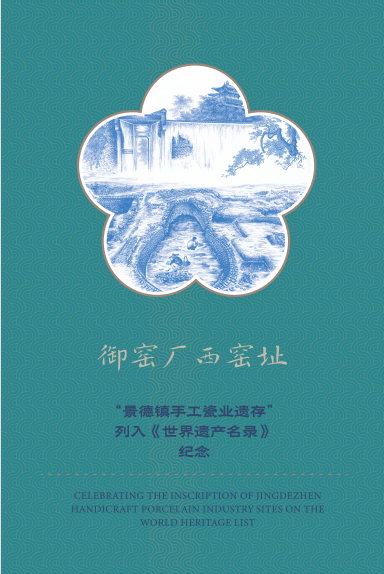 “景德镇手工瓷业遗存”列入《世界遗产名录》透卡明信片_2