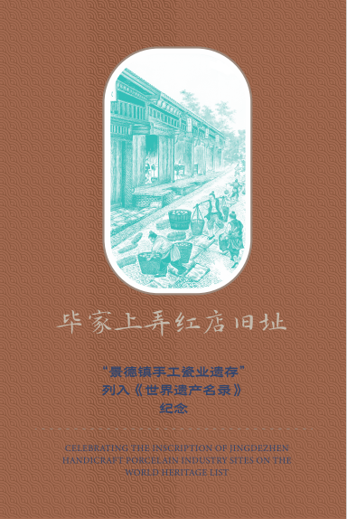 “景德镇手工瓷业遗存”列入《世界遗产名录》透卡明信片_3