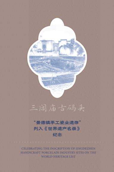 “景德镇手工瓷业遗存”列入《世界遗产名录》透卡明信片_4